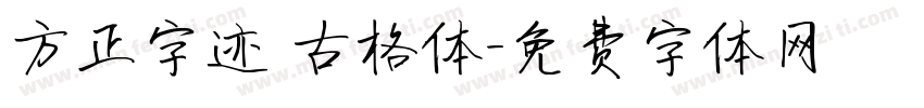 方正字迹 古格体字体转换